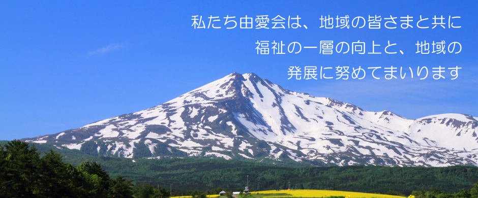 由愛会イメージ